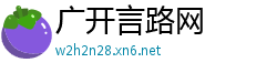 广开言路网